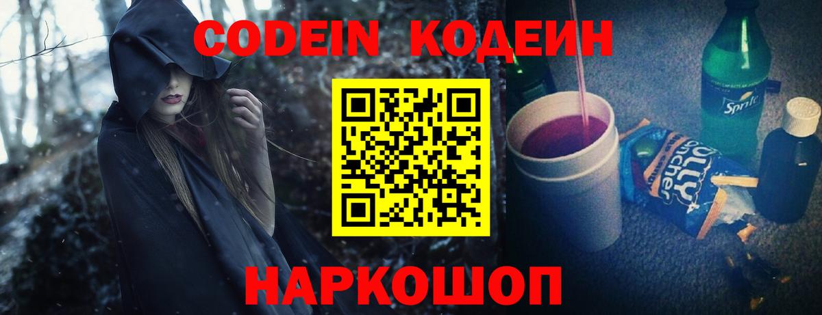 Codein напиток Lean (лин) Гай